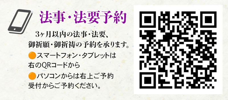 法事・法要QR